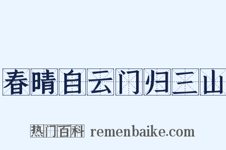 春晴自云门归三山是什么意思的图片